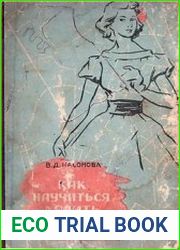 Как научиться кроить и шить