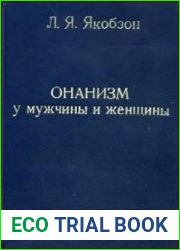 Онанизм у мужчины и женщины