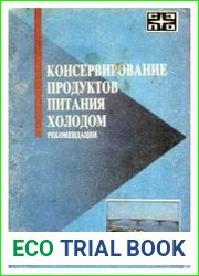 Консервирование продуктов питания холодом