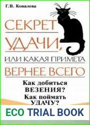 Секрет удачи, или Какая примета вернее всего