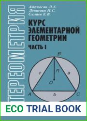 Курс элементарной геометрии. Часть I