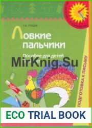 Ловкие пальчики. Пособие для детей 3-4 лет