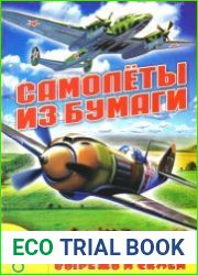 Самолеты из бумаги. Вырежь и склей