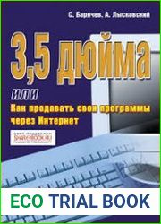 3,5 дюйма, или Как продавать свои программы через Интернет