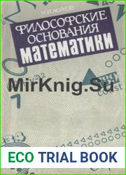 Философские основания математики