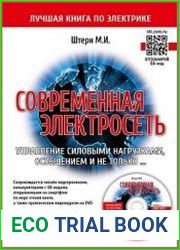 Современная электросеть. Управление силовыми нагрузками, освещением и не только...