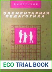 Элементарная педагогика, или Как управлять поведением человека