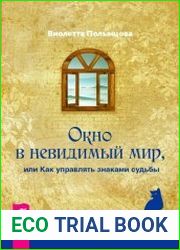 Окно в невидимый мир, или Как управлять знаками судьбы