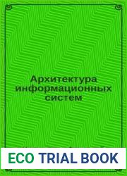 Архитектура информационных систем