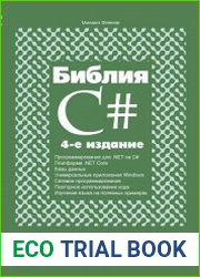 Библия C#