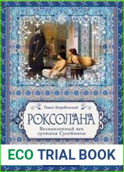 Роксолана. Великолепный век султана Сулеймана