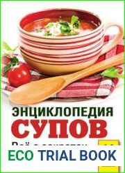 Энциклопедия супов. Все о секретах приготовления