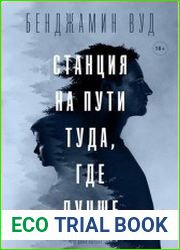 Станция на пути туда, где лучше