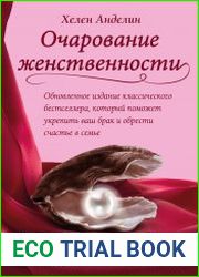 Очарование женственности