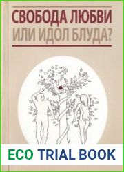 Свобода любви или идол блуда?