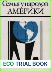 Семья у народов Америки