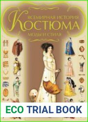 Всемирная история костюма, моды и стиля