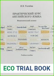 Практический курс английского языка. Фонетический аспект