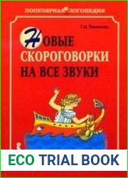 Новые скороговорки на все звуки