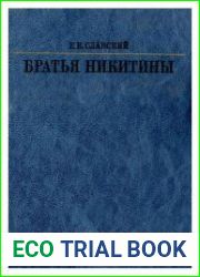 Братья Никитины