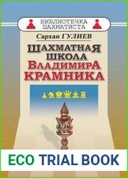 Шахматная школа Владимира Крамника