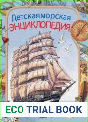 Детская морская энциклопедия