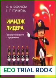 Имидж лидера технология создания и продвижения