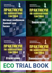 Серия "Практикум по шахматной тактике" в 5 книгах