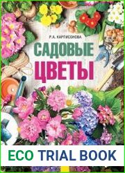 Садовые цветы