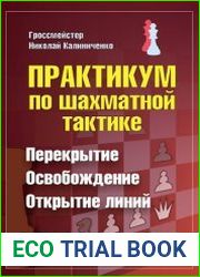 Практикум по шахматной тактике. Перекрытие. Освобождение. Открытие линий
