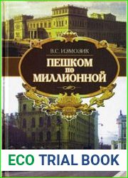 Пешком по Миллионной