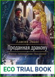 аудиокниги Проданная дракону