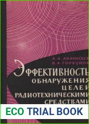 Эффективность обнаружения целей радиотехническими средствами наблюдения