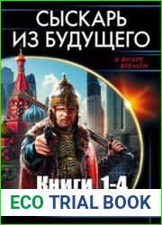 Сыскарь из будущего. Цикл из 4 книг