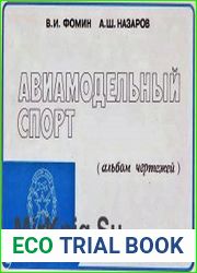 Авиамодельный спорт. Альбом чертежей