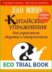 Китайские упражнения для укрепления здоровья и иммунитета