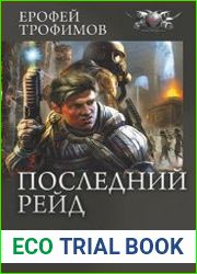 Последний рейд Последний рейд. Кровь за кровь