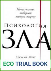 Психология зла. Почему человек выбирает темную сторону