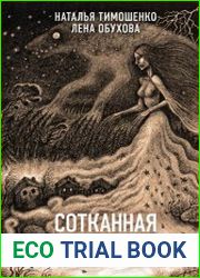 Сотканная из тумана