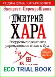 Ресурсные практики, укрепляющие тело и дух. Экспресс-ПерепроШивка
