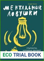Ментальные ловушки Глупости, которые делают разумные люди, чтобы испортить себе жизнь