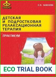 Детская и подростковая релаксационная терапия. Практикум