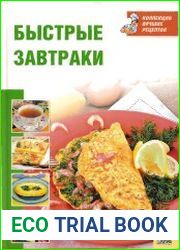 Быстрые завтраки. Коллекция лучших рецептов