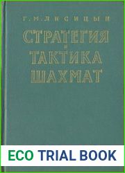 Стратегия и тактика шахмат