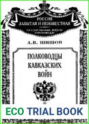 Полководцы кавказских войн
