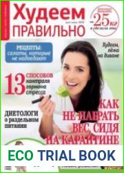 Худеем правильно