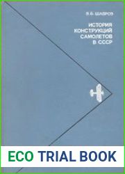 История конструкций самолетов в СССР до 1938 года