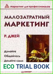 Малозатратный маркетинг