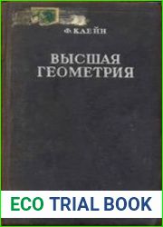 Высшая геометрия