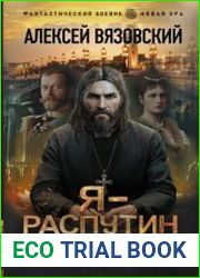 Я – Распутин. Сожженные мосты